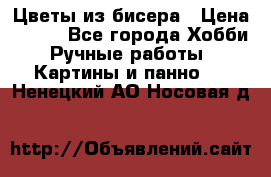 Цветы из бисера › Цена ­ 500 - Все города Хобби. Ручные работы » Картины и панно   . Ненецкий АО,Носовая д.